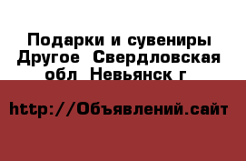 Подарки и сувениры Другое. Свердловская обл.,Невьянск г.